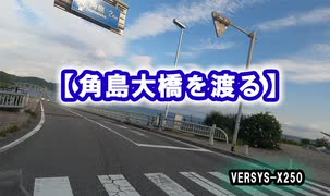 【角島大橋を渡る】 VERSYS-X250