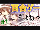 百合ゲーをプレイしたくなったので！　Part1【スキトキメキトキス　実況動画】