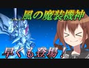 ゆっくり第六駆逐隊のスパロボ３０　第５話