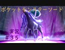 【ポケモンソード】パドレックス　GETだぜ【実況】パート35
