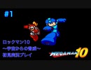 【ロックマン10】VSブレードマン【1体目GT127目】