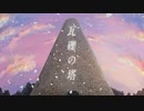 瓦礫の塔❄歌ってみた【黒紫雪】