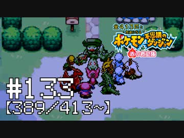 【実況】全413匹と友達になるポケモン不思議のダンジョン(赤) #133【389/413～】