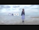 初音ミク「凪とナミ」MV