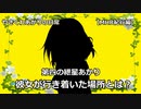【VOICEROID遊劇場】丸呑みはお好きですか？