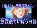 【感想短縮メドレー】『放課後ていぼう日誌』１話１分