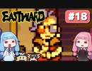 第18回『イーストワード EASTWARD』やってくよー【VOICEROID実況】