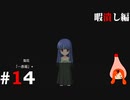 ひぐらしのなく頃に奉『暇潰し編』#14