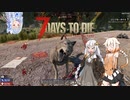 【7days to die】紲星あかりのゾンビと私 なんたらガルーダ Part3