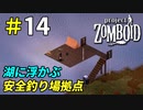 一日中釣りが楽しめる安全釣り拠点を作る[Project Zomboid]＃14
