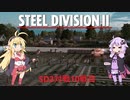 【Steel Division2】天才軍師結月ゆかりが行く第2次世界大戦　第10戦【VOICEROID実況】