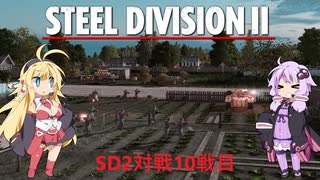 【Steel Division2】天才軍師結月ゆかりが行く第2次世界大戦　第10戦【VOICEROID実況】