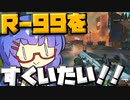 【Apex Legends】新武器の登場で人権がなくなったR-99を救いたい！！【VOICEROID実況】【シーズン11】