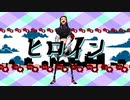 ヒロイン 歌ってみた / ねおぺが
