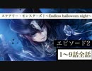 【ツイステ】イベント「スケアリー・モンスターズ！～Endless halloween night～」 ストーリー エピソード2「早々アイソレーション！」 1～9話 全話【ツイステッドワンダーランド】