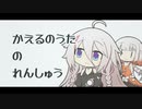 かえるのうたのれんしゅう【CeVIO劇場】