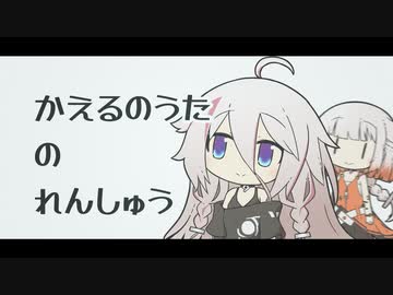 かえるのうたのれんしゅう【CeVIO劇場】