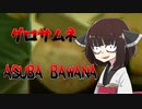 【閲覧注意】 東北のガキが解説する検索してはいけない言葉 "ASUBA BAWANA" 【VOICEROID解説】