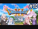 【DQ11S】のんびり楽しむドラゴンクエスト11S #10【VOICEROID実況】