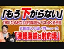 #1211 「もう下がらない」とＴＢＳ「ひるおび」のデマ。「津軽海峡は射的場」と虎ノ門ニュース｜みやわきチャンネル（仮）#1361Restart1161