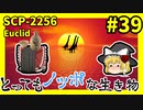 【SCP解説】SCP-2256 とってもノッポな生き物 #39【ゆっくり解説】