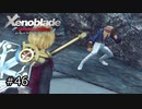 広大な世界での復讐と創世の物語【Xenoblade実況】#46