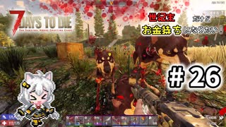 [7dtd α19.6] 世紀末だけどお金持ちになりたい！ #26 [紲星あかり実況]