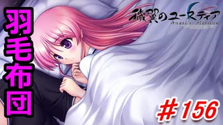 泣けると名高い神ゲーを堪能する【穢翼のユースティア】初見実況プレイ part156