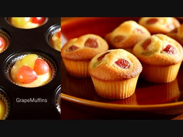混ぜるだけ簡単♪ぶどうマフィン Grape Muffins｜小麦粉だいすき