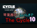 【The Cycle: Frontier】琴葉茜のThe Cycle: Frontier 10【VOICEROID実況】