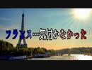 フランス…気付かなかった