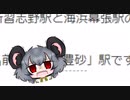 駅名を応募するNYN姉貴.Makuharitoyosuna