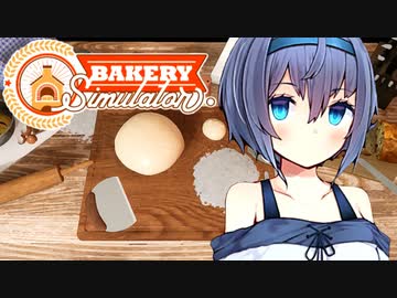 【 Bakery Simulator 】つづみぱん【CeVIO実況】