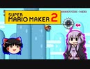【ゆっくり＆ゆかり】マリオメーカー 2 part13-1