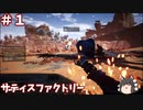 【ゆっくり実況】＃１サティスファクトリー【薄口】