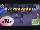 【あつまれ どうぶつの森】　第百五十七幕　アプデで入った新リアクションで歌うゆきみとデュエット？