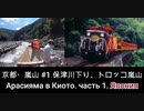 京都嵐山#1 Арасияма в Киото.Часть 1保津川下り、トロッコ嵐山Сплав по реке, Романтический поезд Сагано