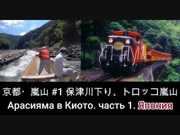 京都嵐山#1 Арасияма в Киото.Часть 1保津川下り、トロッコ嵐山Сплав по реке, Романтический поезд Сагано