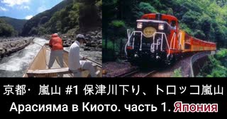 京都嵐山#1 Арасияма в Киото.Часть 1保津川下り、トロッコ嵐山Сплав по реке, Романтический поезд Сагано