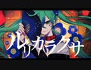 【初音ミク】ルリカラクサ【オリジナル】