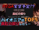 【MTGゆっくり雑談】パイオニア的イニストラード真紅の契りの注目カードTOP5!【パイオニア】