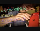 【ネイルタッピング】iPhoneの両面を色々なやり口でネイルタッピング【Okano's ASMR】