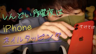 【ネイルタッピング】iPhoneの両面を色々なやり口でネイルタッピング【Okano's ASMR】