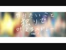 【打ち込みメドレー×歌ってみた】やりたいこと独りで叶えるメドレー vol.i