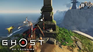 【GHOST OF TSUSHIMA】慣れるついでに探索してきた#5(ゲーム実況動画)