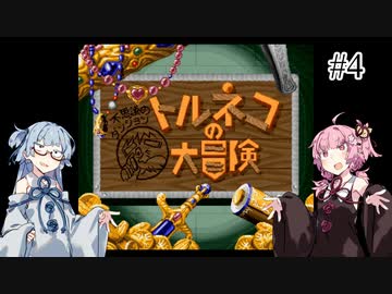 #4【トルネコの大冒険】琴葉姉妹と潜る不思議なダンジョン【VOICEROID実況】