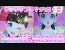 ワッチャプリマジ!第１章～ガーリーデニムはかわいいぞ!～