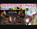 【ウイニングポスト9 2021】のんびりういぽ！Part20【VOICEROID実況プレイ】