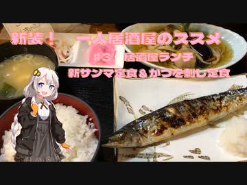 新装・一人居酒屋のススメ♯３【居酒屋ランチ新サンマ定食＆かつを刺し定食】