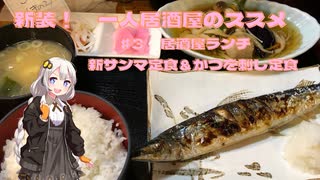 新装・一人居酒屋のススメ♯３【居酒屋ランチ新サンマ定食＆かつを刺し定食】